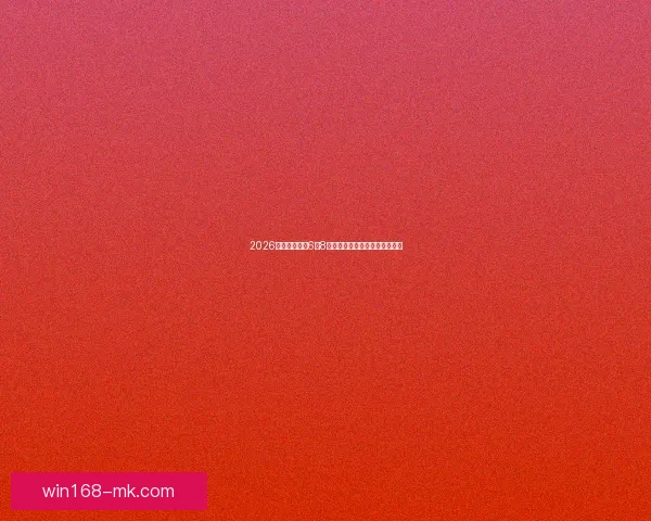 2026年世界杯将于6月8日正式开幕，全球球迷翘首以待