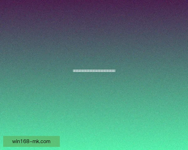 掌握世界杯体育投注核心策略与投注技巧提升胜率的实战指南