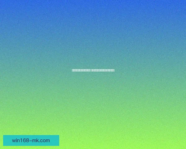 打造最精准的足球竞猜平台 提供全面赛事分析与实时数据支持