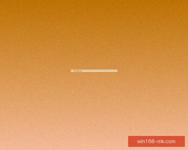 解读2026世界杯小组赛赛程强队碰撞黑马崛起与晋级形势前瞻