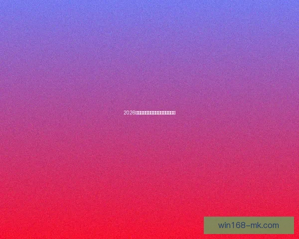 2026世界杯竞猜平台推荐及注意事项详解