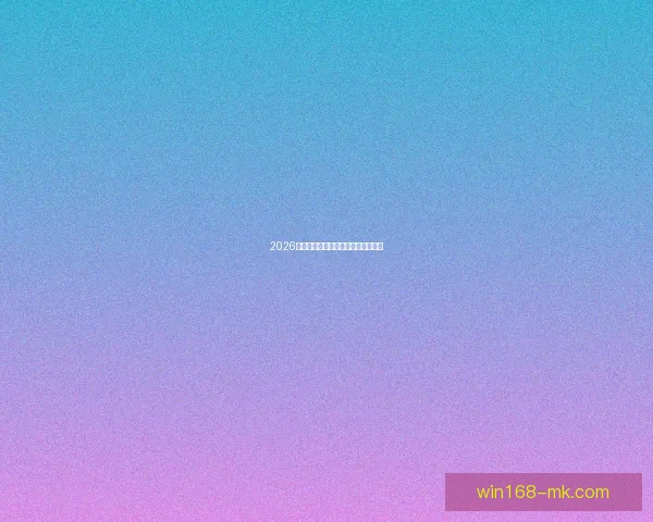 2026世界杯竞猜平台推荐及注意事项详解