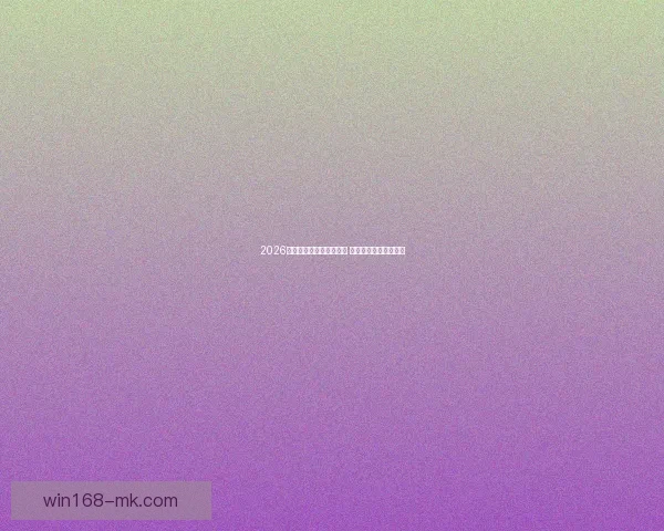 2026世界杯竞猜热潮席卷全球 看好谁能登顶足球之巅