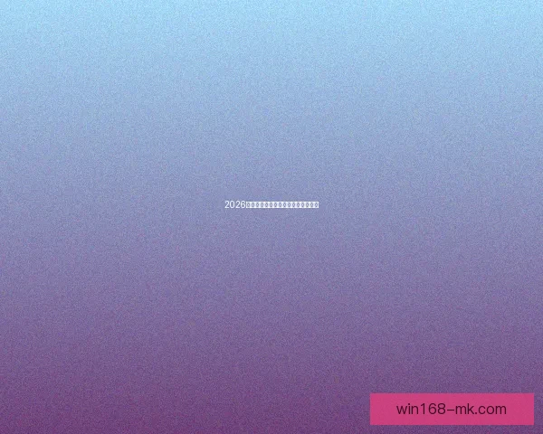 2026世界杯竞猜平台推荐及注意事项详解