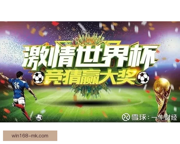 世界杯胜负竞猜规则全解析及实用策略详解
