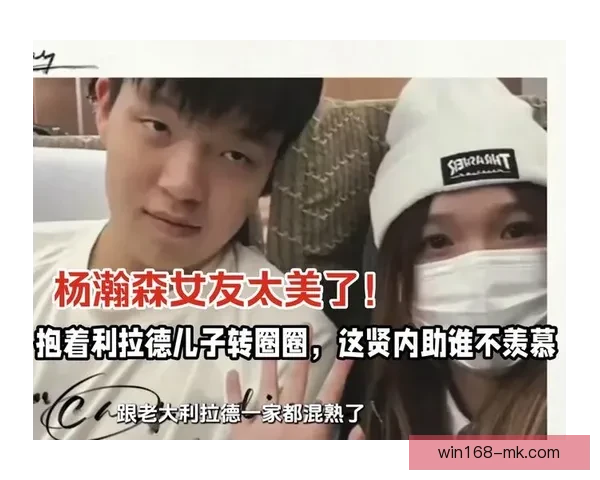 杨瀚森女友抱利拉德儿子转圈圈晒合影 幸遇你开心不已