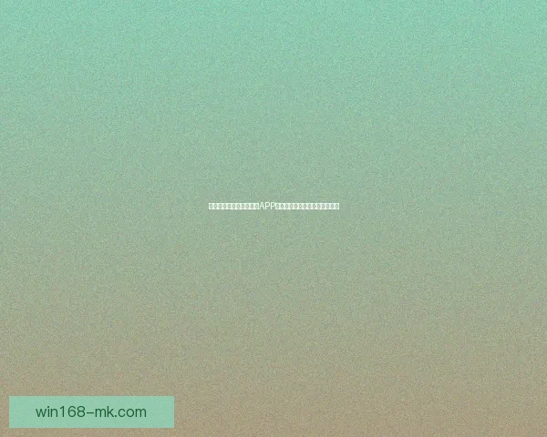 最值得下载的世界杯竞猜APP推荐助你轻松预测精彩赛事结果